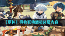 《原神》得物联动活动奖励内容