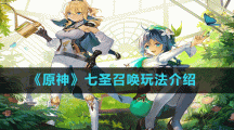 《原神》七圣召唤玩法介绍