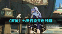 《原神》七圣召唤开启时间