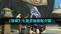 《原神》七圣召唤规则介绍