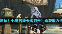 《原神》七圣召唤卡牌限定礼盒获取方法