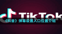 《抖音》弹幕设置入口位置介绍