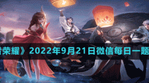 《王者荣耀》2022年9月21日微信每日一题答案