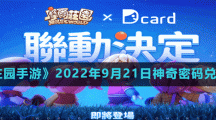 《摩尔庄园手游》2022年9月21日神奇密码兑换分享