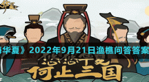《无悔华夏》2022年9月21日渔樵问答答案分享