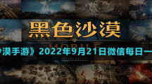 《黑色沙漠手游》2022年9月21日微信每日一题答案