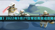 《光遇》2022年9月21日常任务完成攻略分享