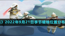 《光遇》2022年9月21日季节蜡烛位置分布分享