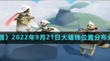 《光遇》2022年9月21日大蜡烛位置分布分享