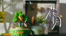 陪伴让记忆闪光 《梦幻花园》五周年暖心微电影上线