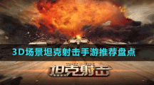 3D场景坦克射击手游推荐盘点