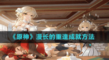 《原神》漫长的重逢成就方法