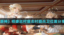 《原神》稻妻志村屋志村勘兵卫位置分享