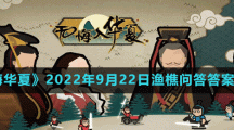 《无悔华夏》2022年9月22日渔樵问答答案分享