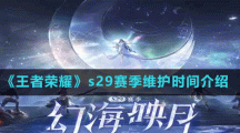 《王者荣耀》s29赛季维护时间介绍