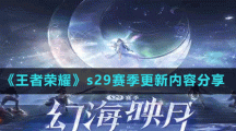 《王者荣耀》s29赛季更新内容分享