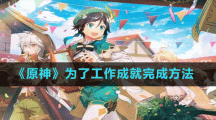 《原神》为了工作成就完成方法