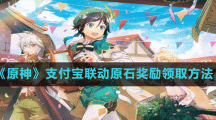 《原神》支付宝联动原石奖励领取方法