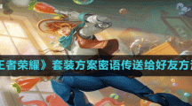 《王者荣耀》套装方案密语传送给好友方法