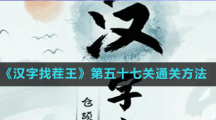 《汉字找茬王》第五十七关通关方法