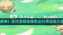 《原神》支付宝联动绿色出行周活动介绍