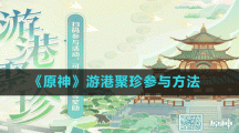 《原神》游港聚珍参与方法