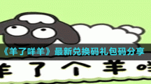 《羊了咩羊》最新兑换码礼包码分享