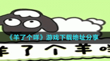 《羊了个咩》游戏下载地址分享