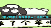《羊了咩羊》游戏登录入口链接分享
