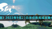 《光遇》2022年9月23日常任务完成攻略分享