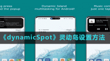 《dynamicSpot》灵动岛设置方法
