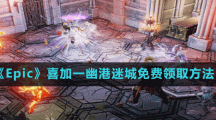 《Epic》喜加一幽港迷城免费领取方法