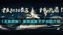 《王者荣耀》重做版姜子牙技能介绍