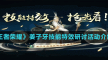 《王者荣耀》姜子牙技能特效研讨活动介绍