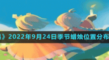 《光遇》2022年9月24日季节蜡烛位置分布分享