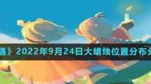 《光遇》2022年9月24日大蜡烛位置分布分享