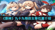 《原神》九十九物店主葵位置介绍