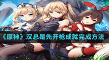 《原神》汉总是先开枪成就完成方法