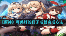 《原神》啊美好的日子成就完成方法
