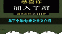 羊了个羊rip出处含义介绍