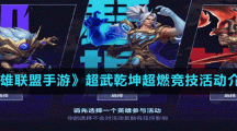 《英雄联盟手游》超武乾坤超燃竞技活动介绍