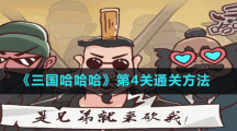 《三国哈哈哈》第4关通关方法