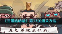 《三国哈哈哈》第15关通关方法