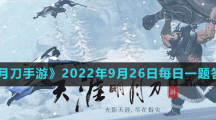 《天涯明月刀手游》2022年9月26日每日一题答案分享