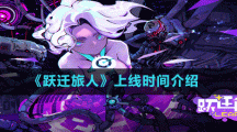 《跃迁旅人》上线时间介绍