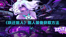 《跃迁旅人》旅人装备获取方法