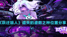 《跃迁旅人》遗失的虚数之种位置分享