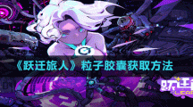 《跃迁旅人》粒子胶囊获取方法