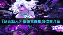 《跃迁旅人》资源管理视窗位置介绍