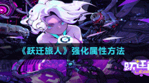 《跃迁旅人》强化属性方法